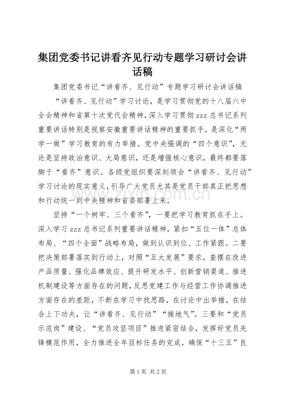 集团党委书记讲看齐见行动专题学习研讨会讲话发言稿.docx_第1页