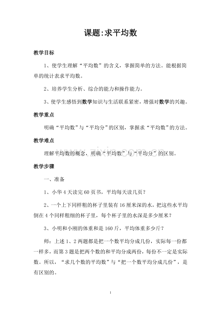 课题：求平均数.doc_第1页