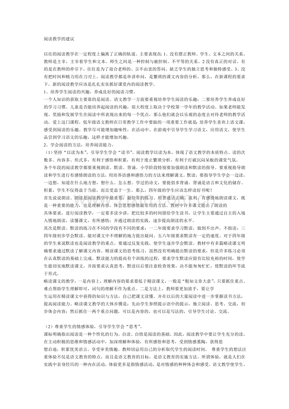 阅读教学的建议.doc_第1页