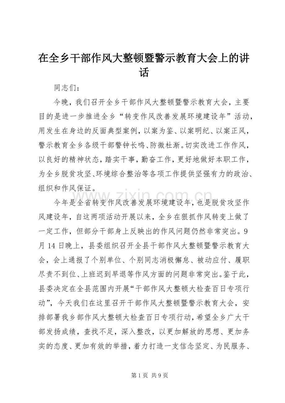 在全乡干部作风大整顿暨警示教育大会上的讲话发言.docx_第1页