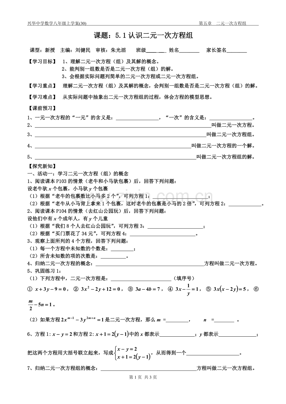 学案（30）第五章51认识二元一次方程组.doc_第1页