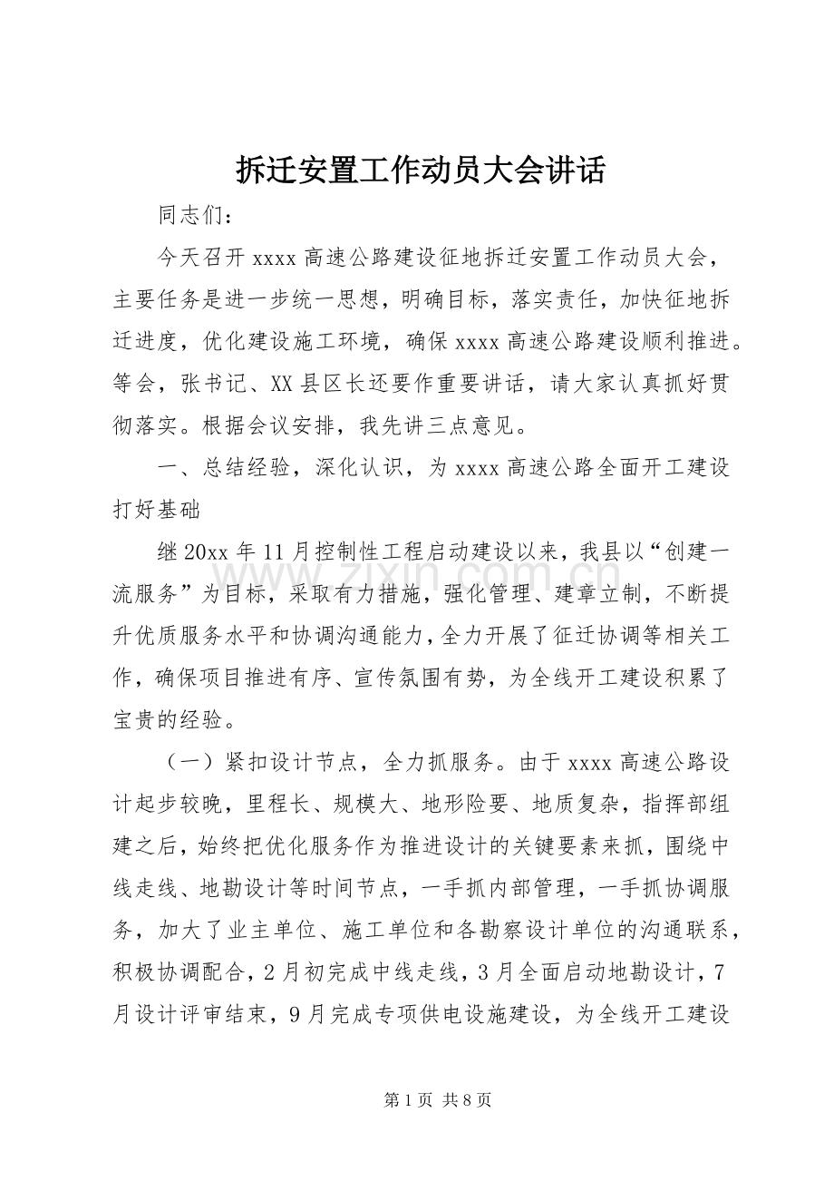 拆迁安置工作动员大会讲话发言.docx_第1页