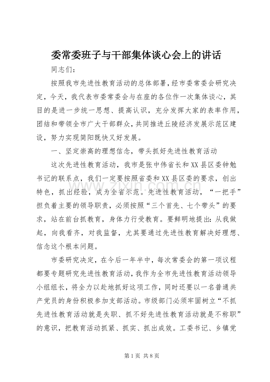 委常委班子与干部集体谈心会上的讲话发言.docx_第1页