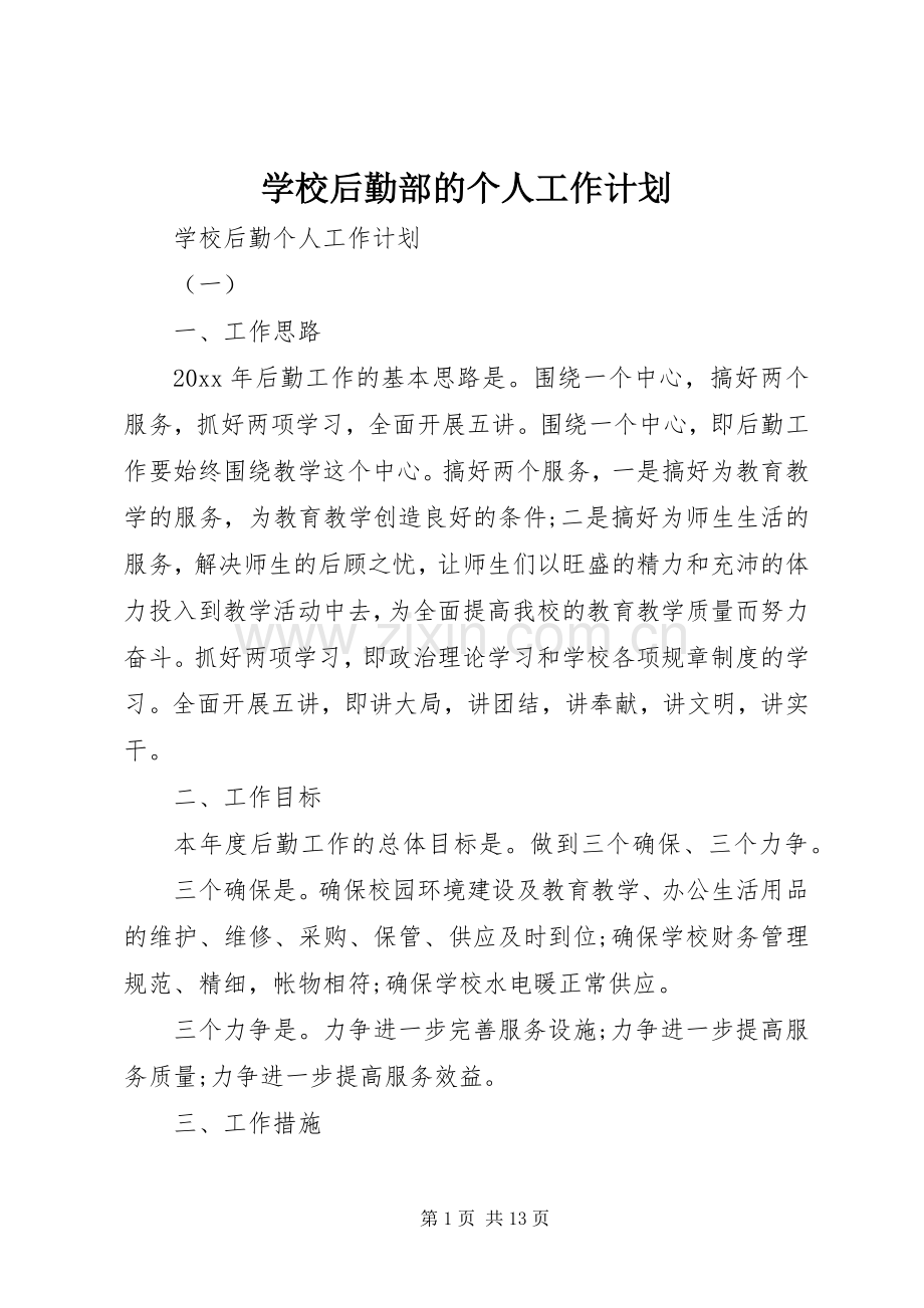 学校后勤部的个人工作计划.docx_第1页