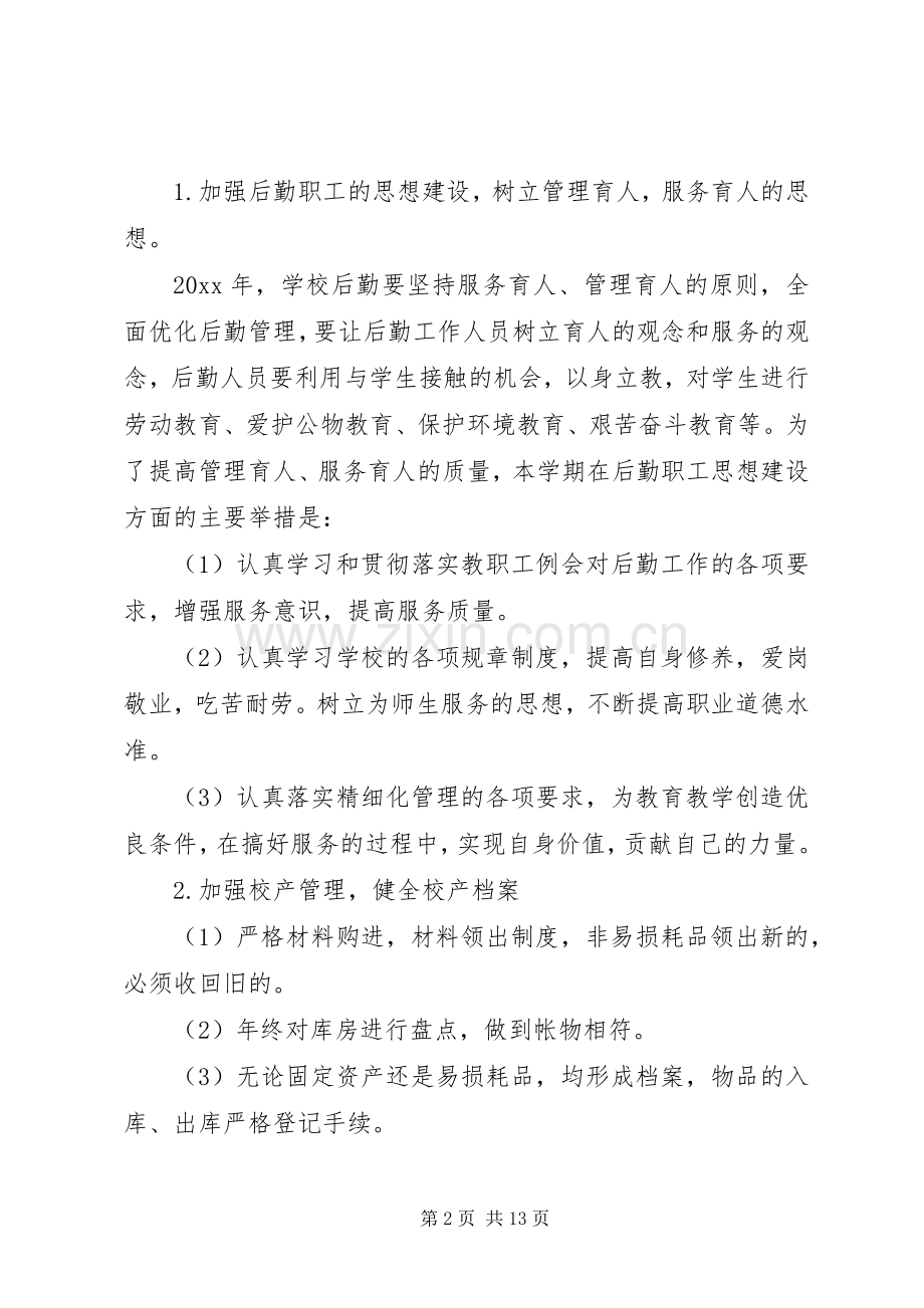 学校后勤部的个人工作计划.docx_第2页