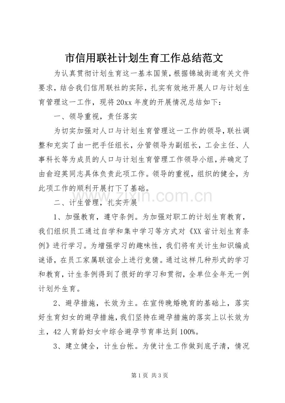 市信用联社计划生育工作总结范文.docx_第1页