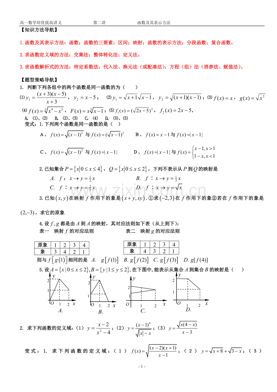 高一数学培优拔高讲义第二讲.doc_第1页