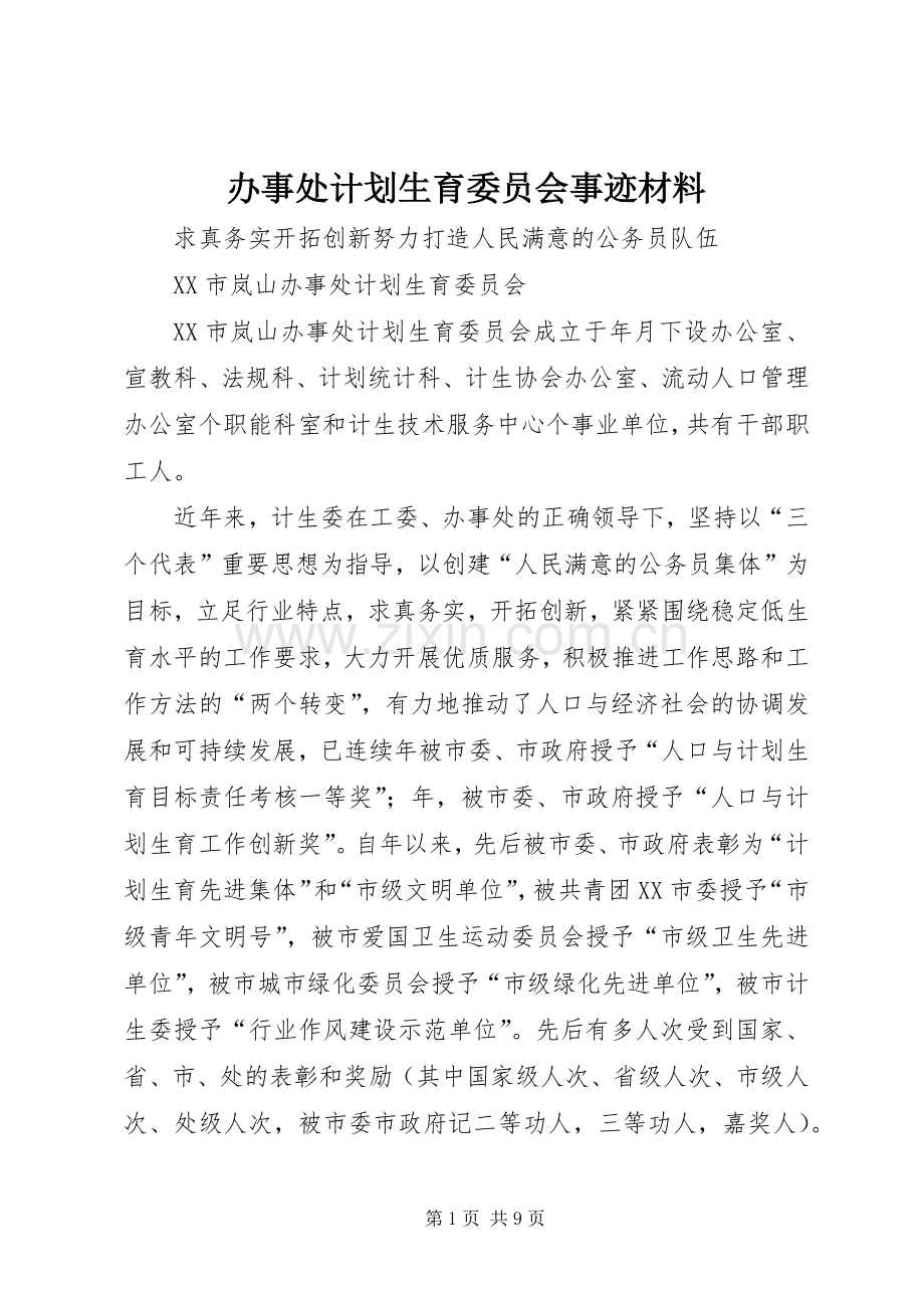 办事处计划生育委员会事迹材料(2).docx_第1页