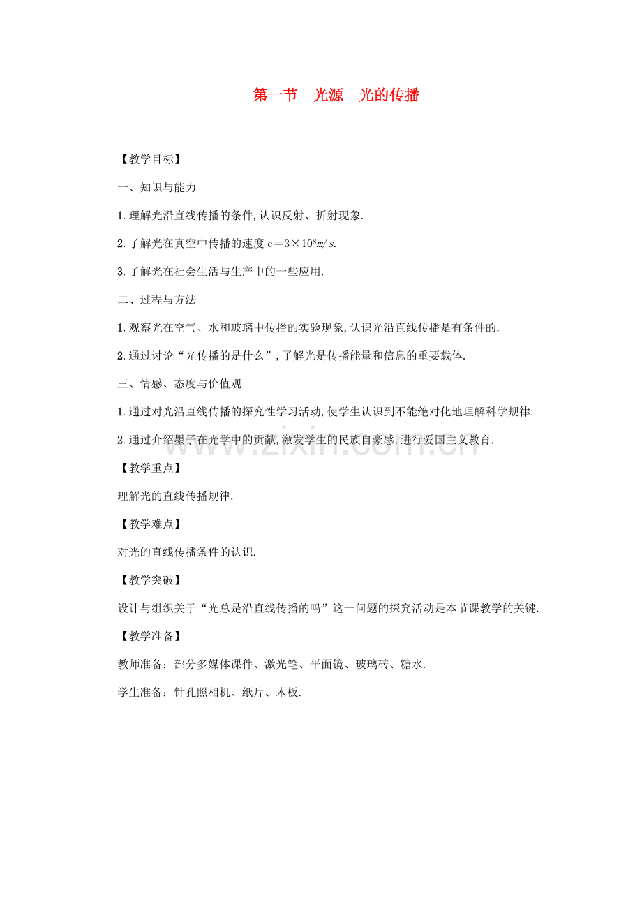 八年级物理上册 第4章 第一节 光源 光的传播教案 （新版）教科版-（新版）教科版初中八年级上册物理教案.doc_第1页