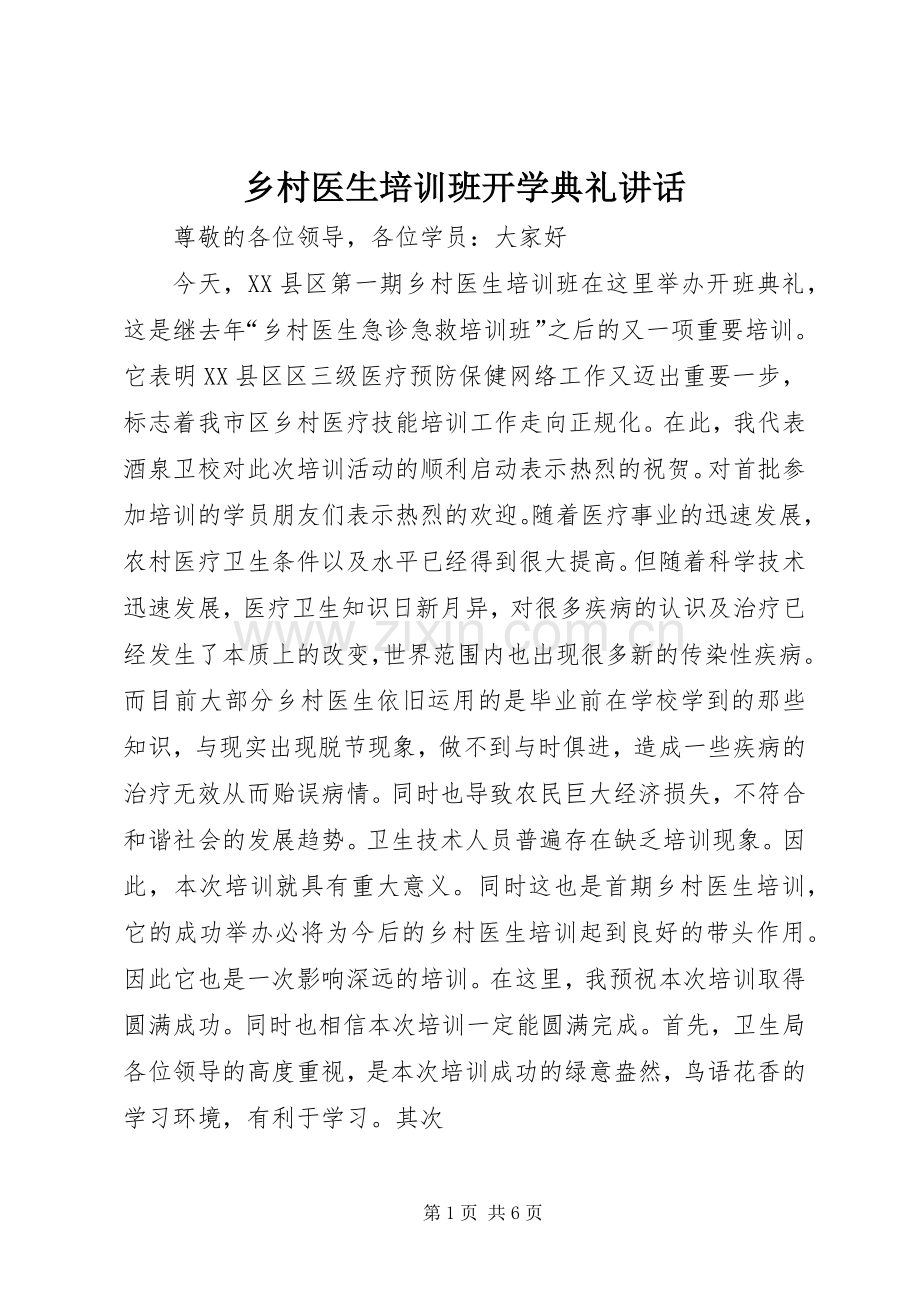 乡村医生培训班开学典礼讲话发言.docx_第1页