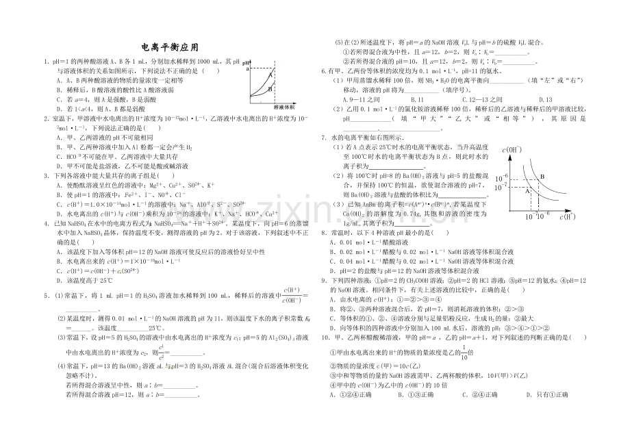 电离平衡和盐类的水解.doc_第1页