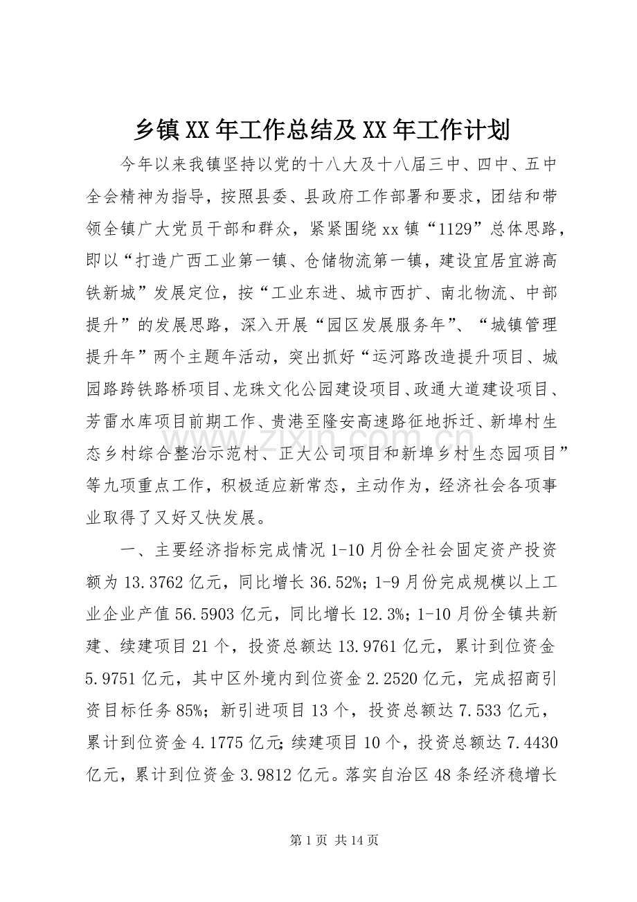乡镇XX年工作总结及XX年工作计划(2).docx_第1页