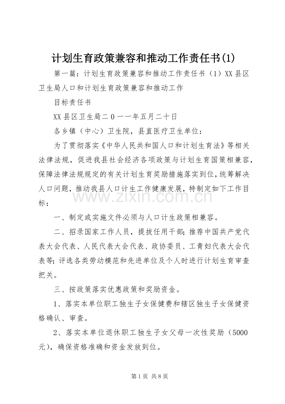 计划生育政策兼容和推动工作责任书(1).docx_第1页