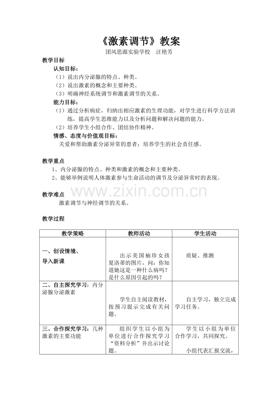 激素调节教案.doc_第1页
