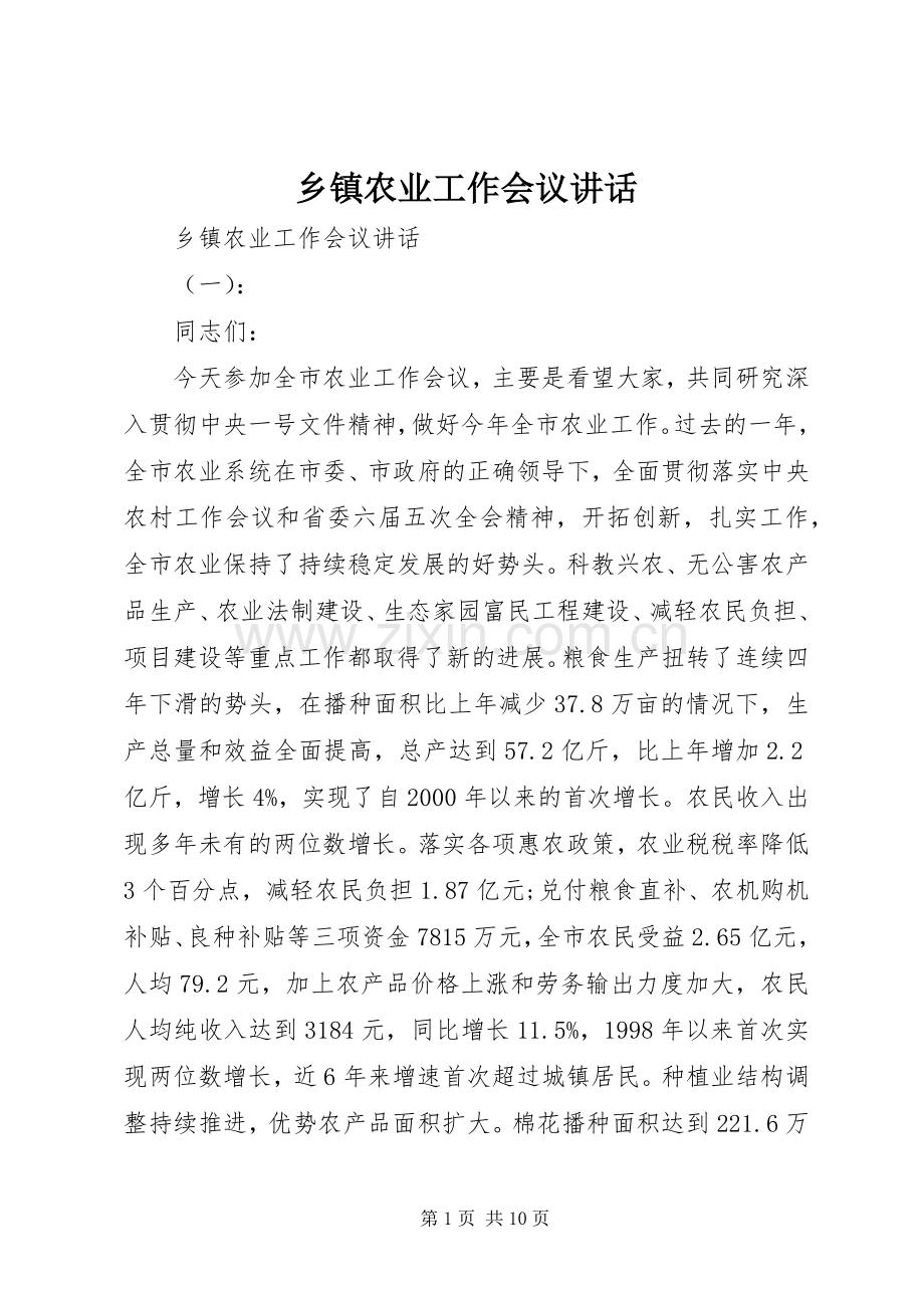 乡镇农业工作会议讲话发言.docx_第1页