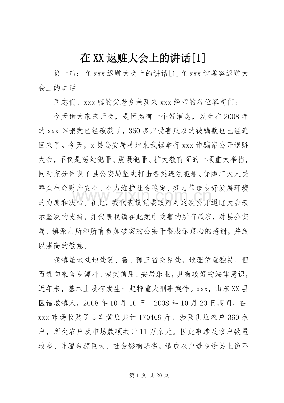 在XX返赃大会上的讲话发言[1].docx_第1页