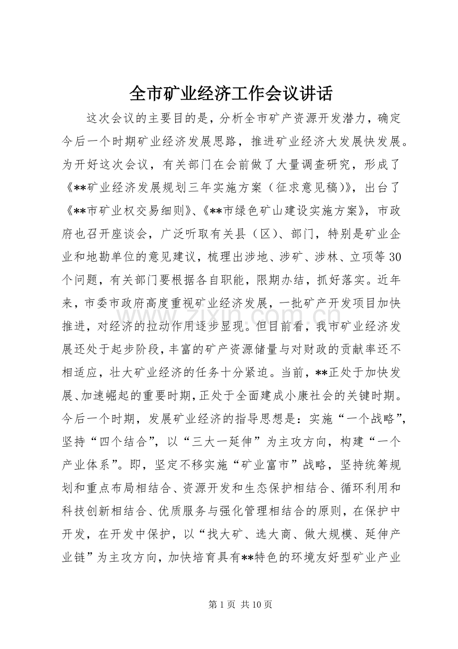 全市矿业经济工作会议讲话发言.docx_第1页