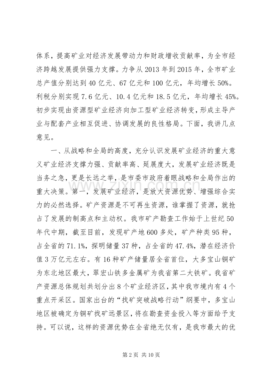 全市矿业经济工作会议讲话发言.docx_第2页