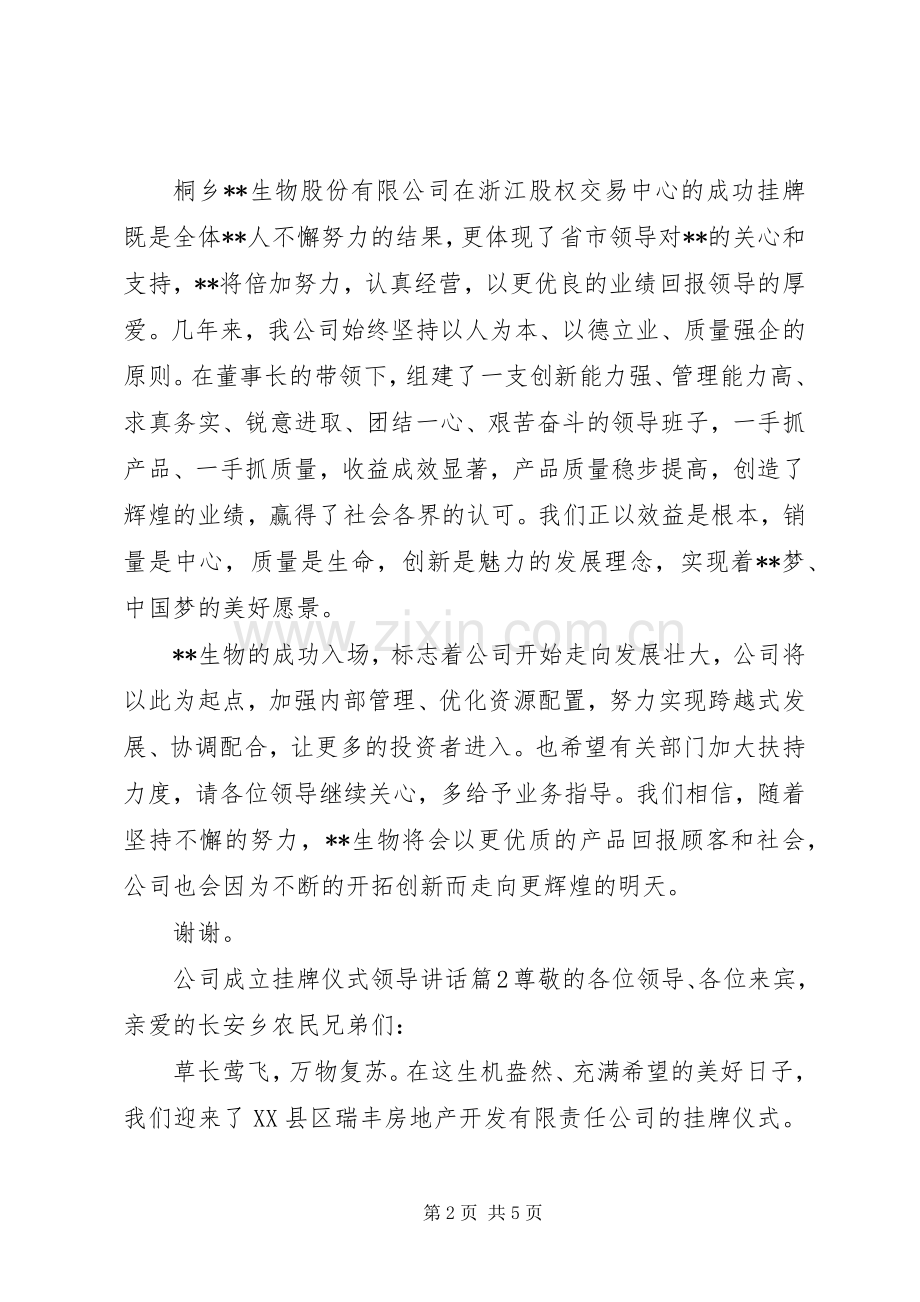 公司成立挂牌仪式领导讲话发言.docx_第2页
