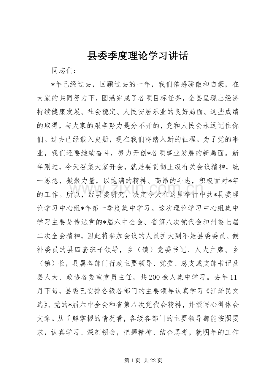 县委季度理论学习讲话发言.docx_第1页