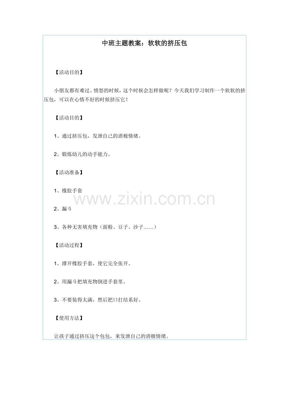 中班主题教案：软软的挤压包.doc_第1页
