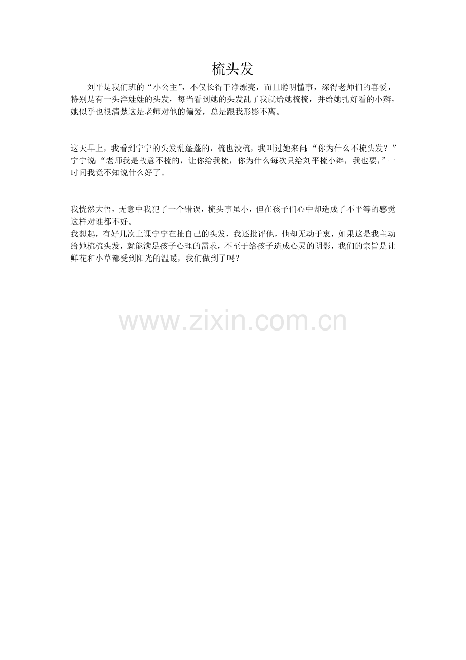 教育随笔《梳头发》.doc_第1页