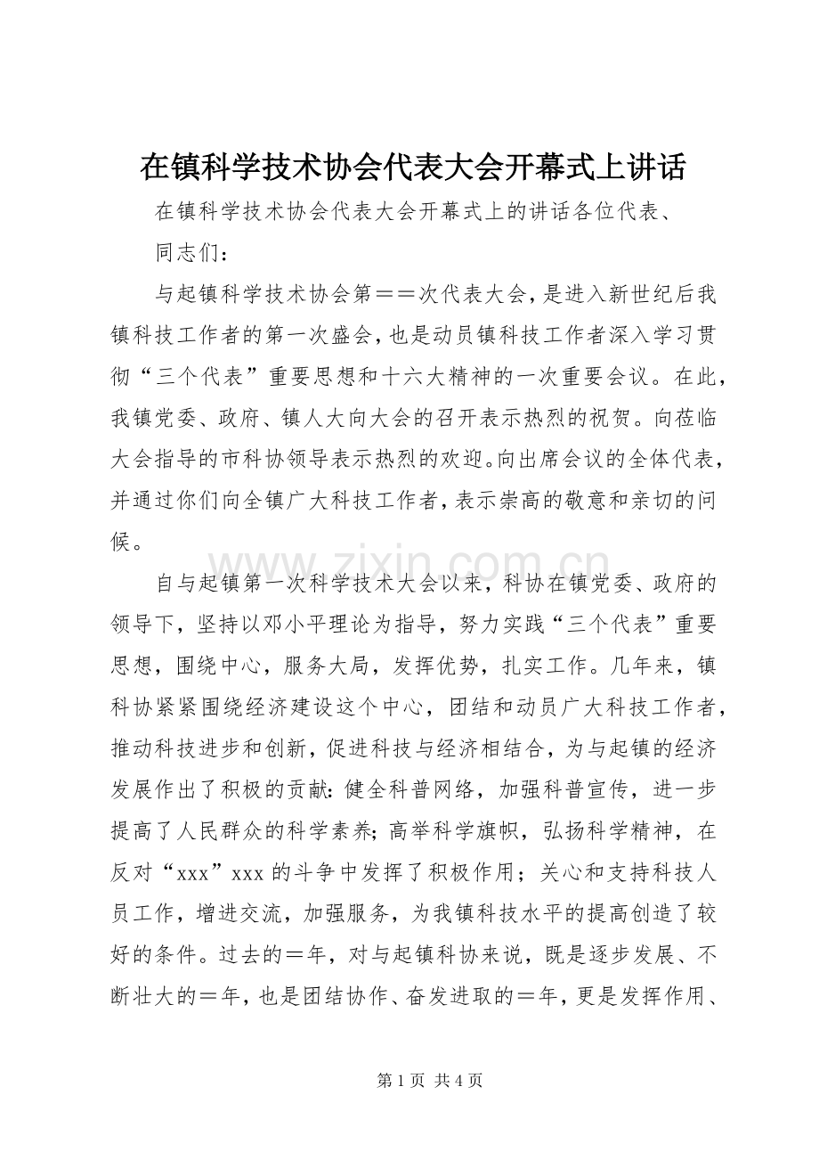 在镇科学技术协会代表大会开幕式上讲话发言.docx_第1页