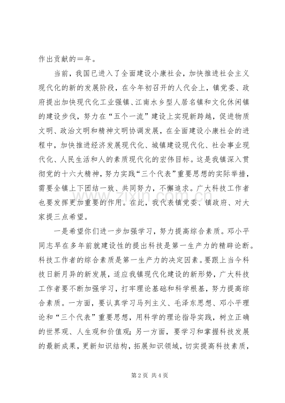 在镇科学技术协会代表大会开幕式上讲话发言.docx_第2页