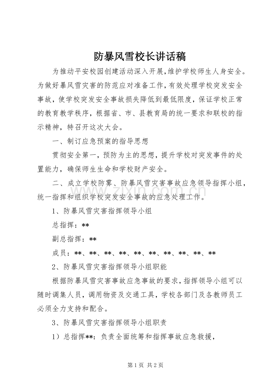 防暴风雪校长讲话发言稿.docx_第1页