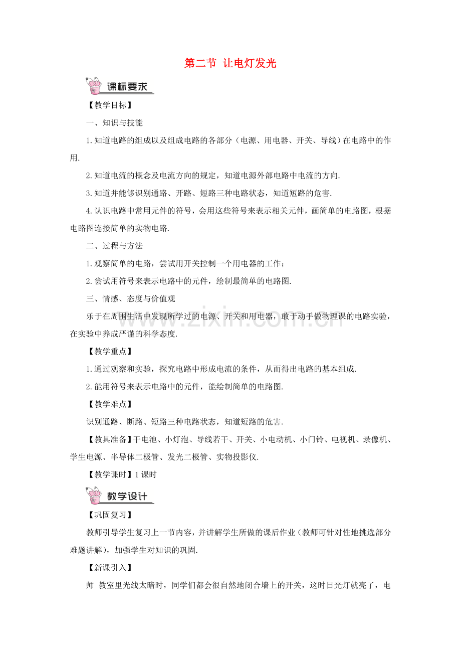 九年级物理全册 第十四章 第二节 让电灯发光教案 （新版）沪科版-（新版）沪科版初中九年级全册物理教案.doc_第1页