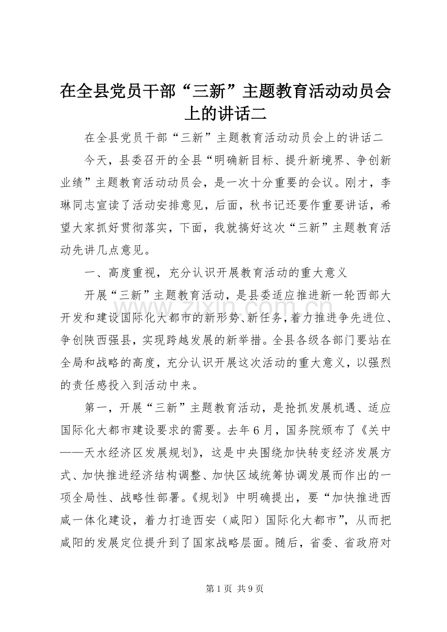 在全县党员干部“三新”主题教育活动动员会上的讲话发言二.docx_第1页