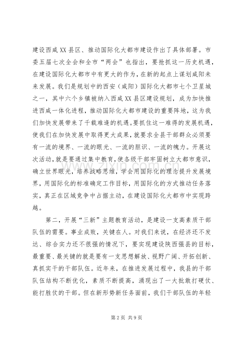 在全县党员干部“三新”主题教育活动动员会上的讲话发言二.docx_第2页