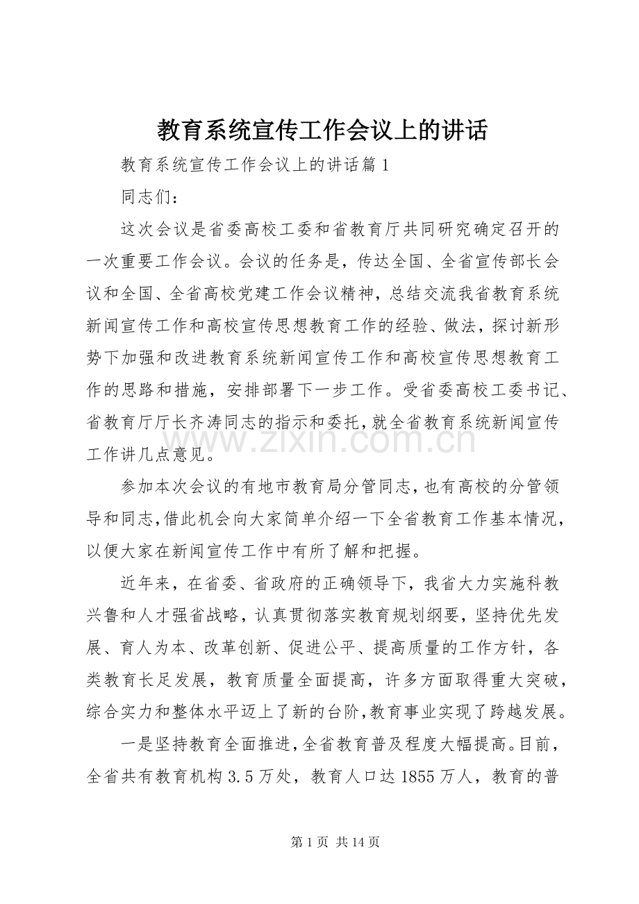教育系统宣传工作会议上的讲话发言.docx_第1页