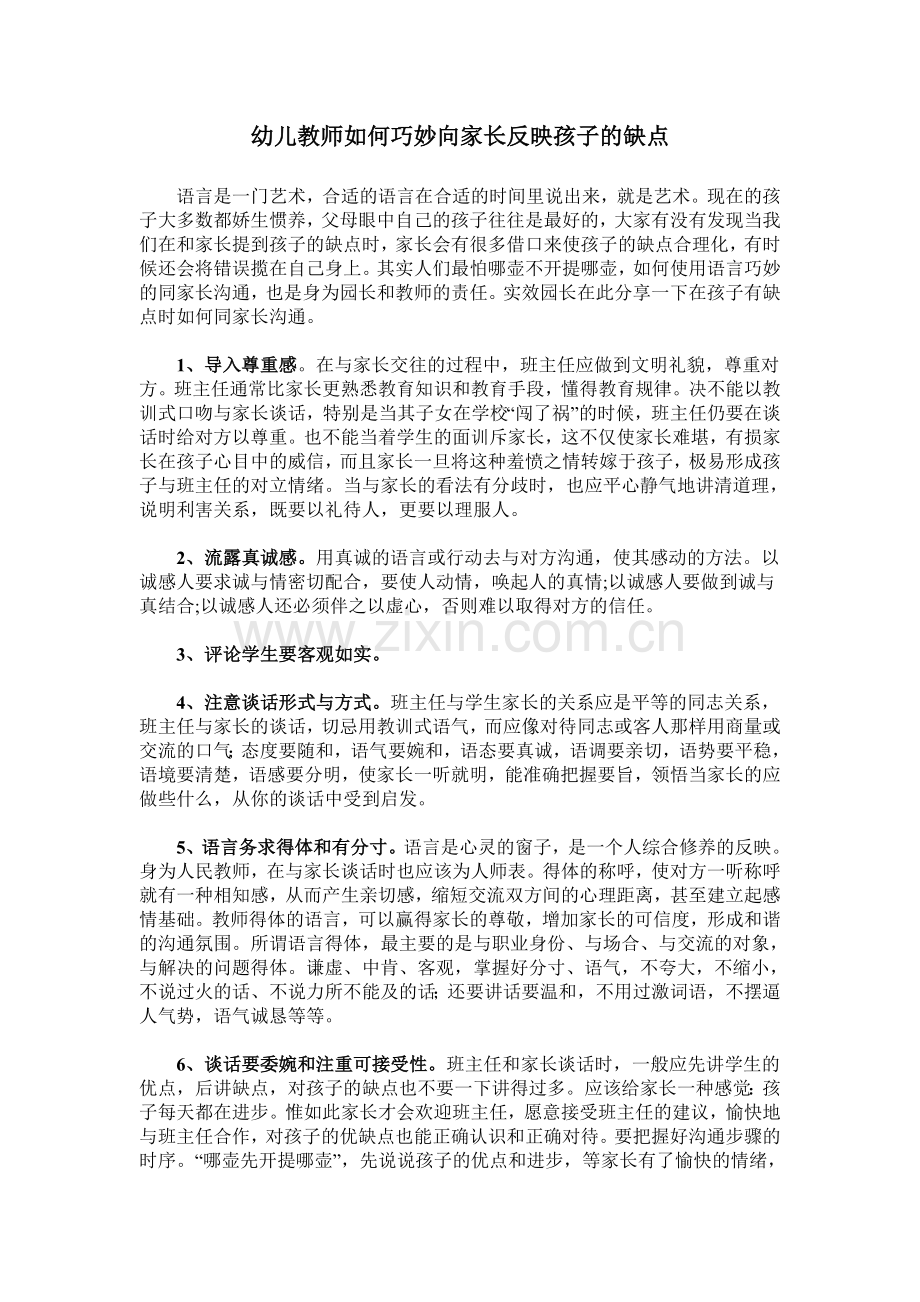 幼儿教师如何巧妙向家长反映孩子的缺点.doc_第1页