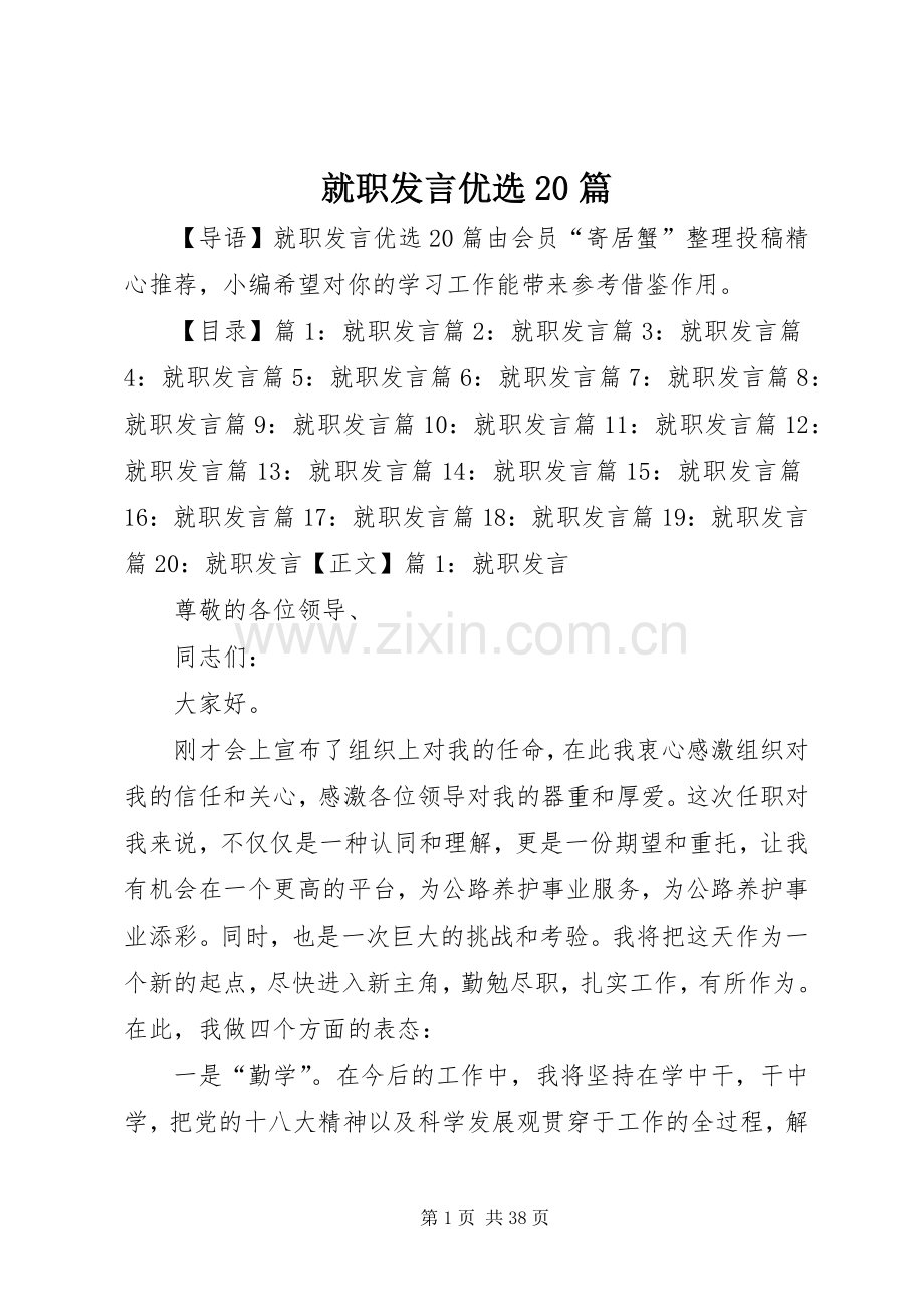 就职发言稿优选20篇.docx_第1页