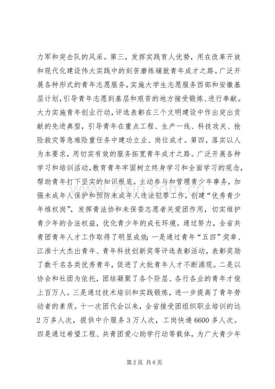在共青团全省青年人才工作座谈会上的讲话发言领导讲话发言.docx_第2页