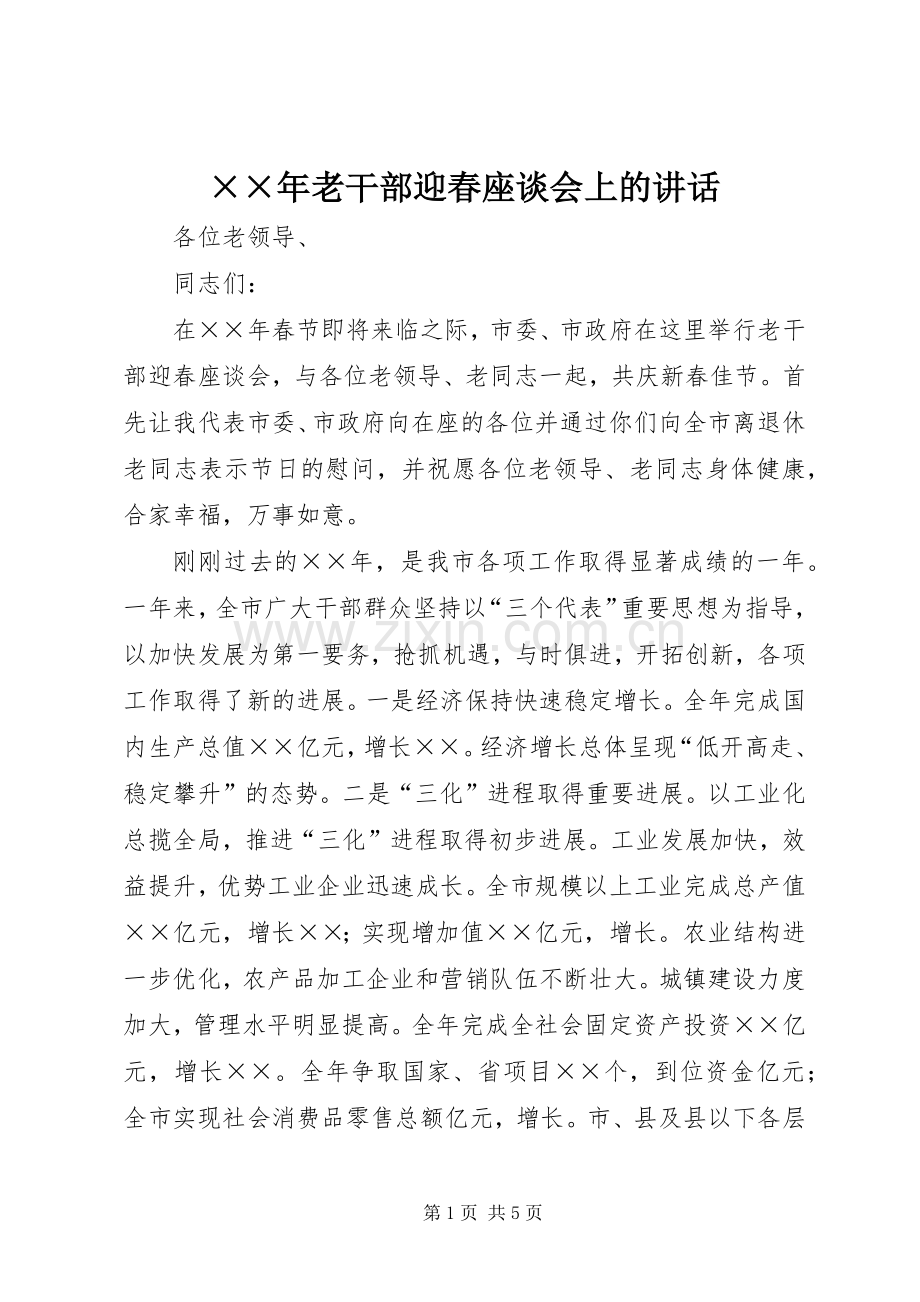 ××年老干部迎春座谈会上的讲话发言.docx_第1页