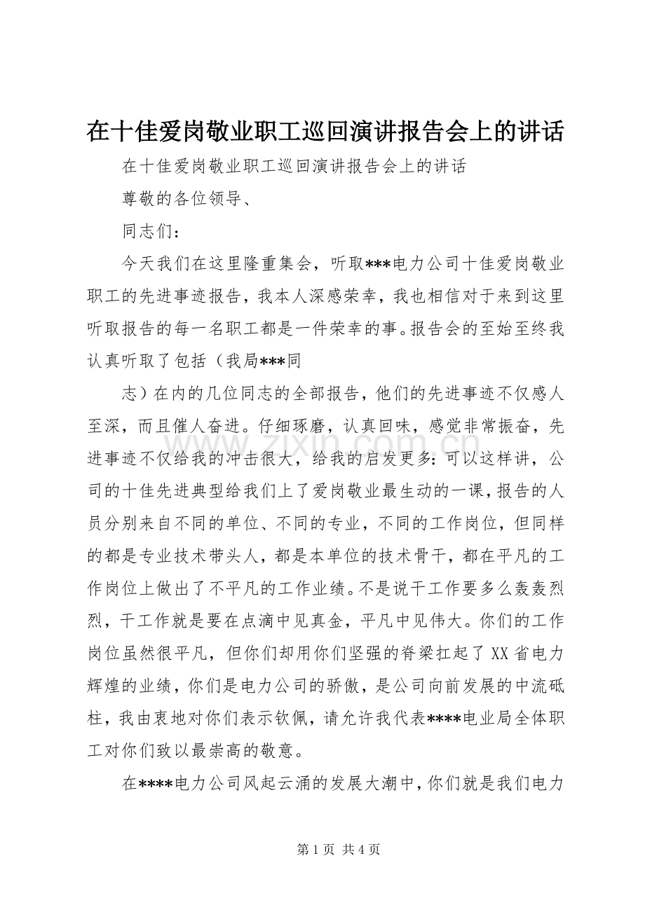 在十佳爱岗敬业职工巡回演讲报告会上的讲话发言.docx_第1页