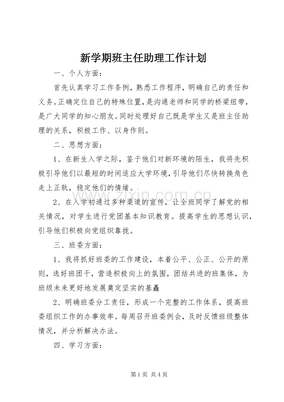 新学期班主任助理工作计划.docx_第1页