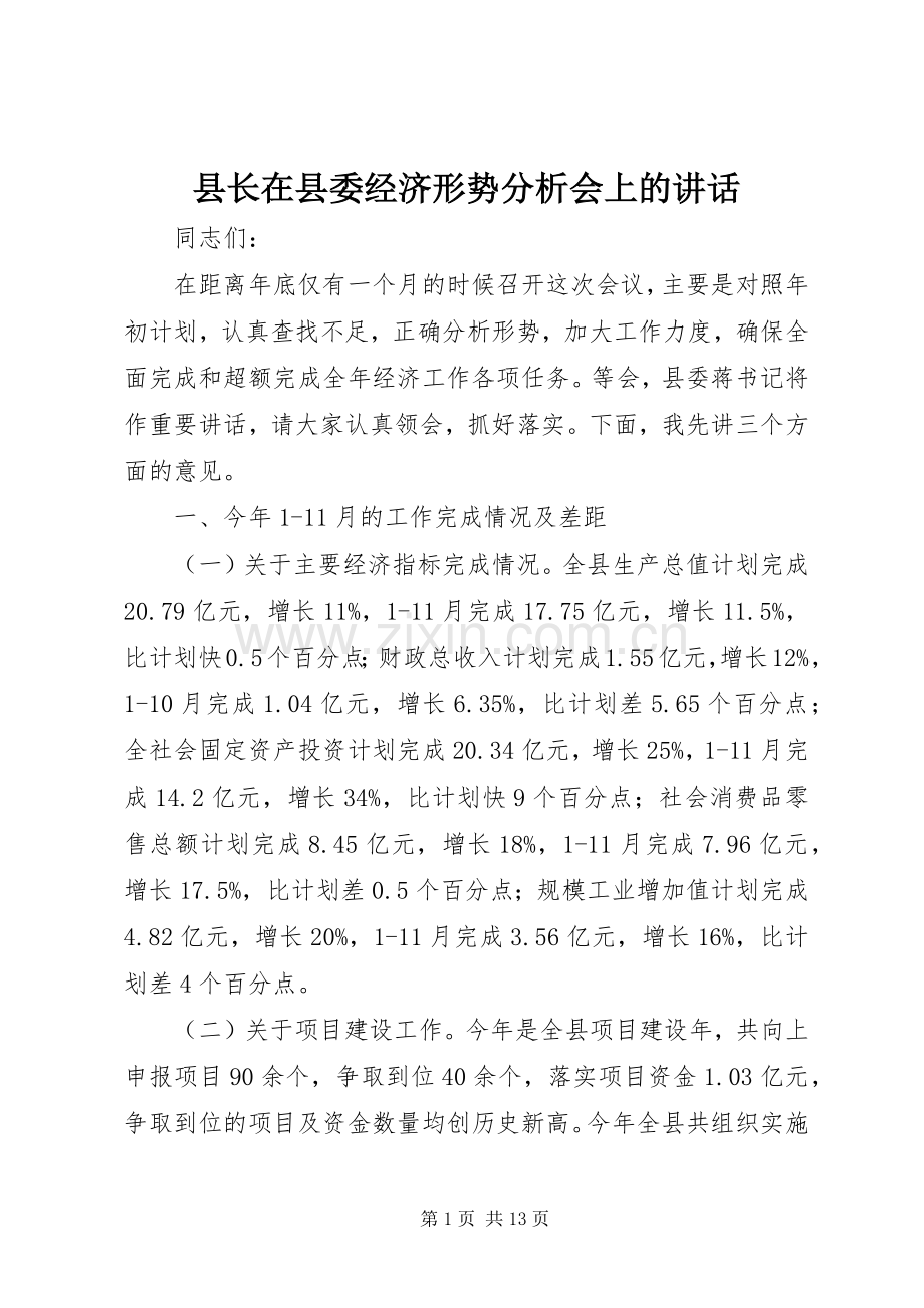 县长在县委经济形势分析会上的讲话发言.docx_第1页