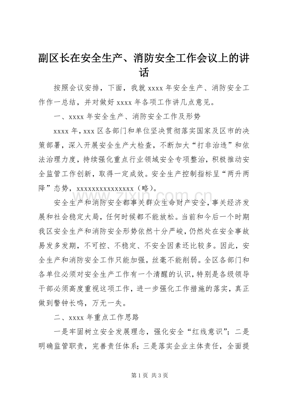 副区长在安全生产、消防安全工作会议上的讲话发言.docx_第1页