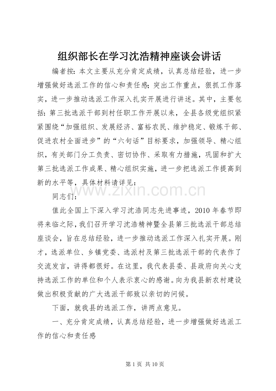 组织部长在学习沈浩精神座谈会讲话发言.docx_第1页