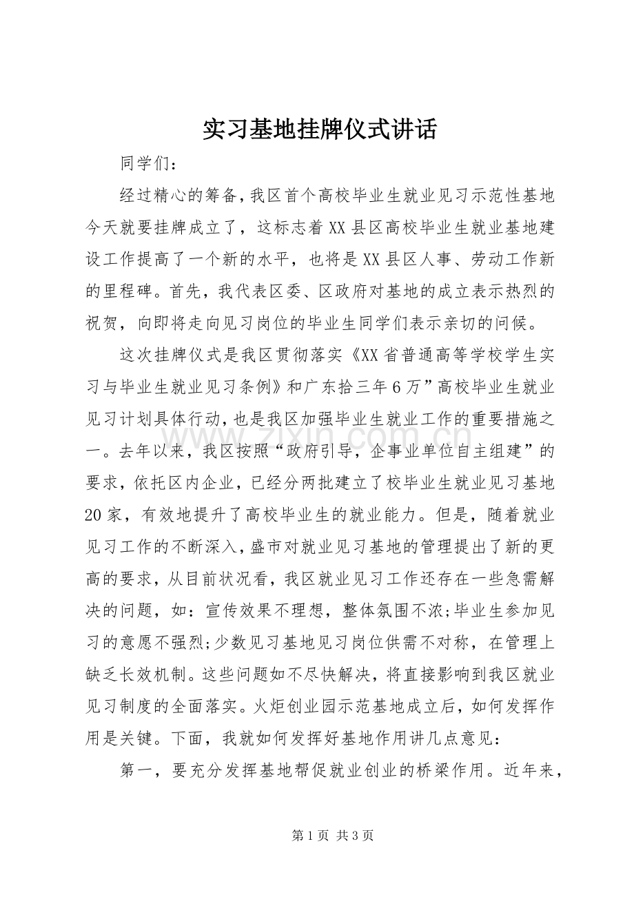 实习基地挂牌仪式讲话发言_1.docx_第1页