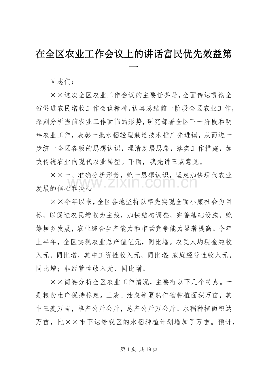 在全区农业工作会议上的讲话发言富民优先效益第一.docx_第1页