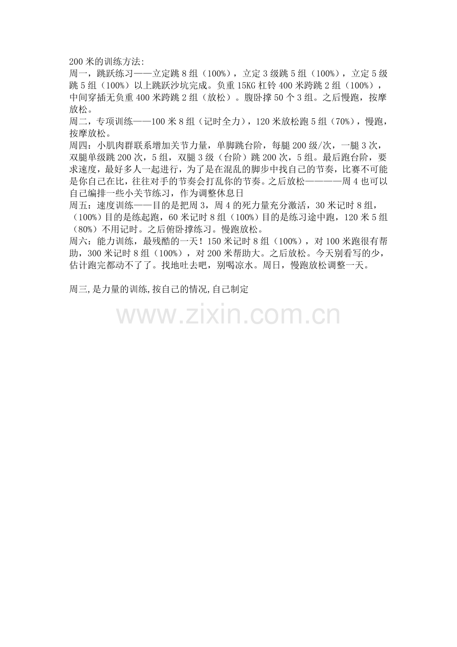 两百米跑训练周计划.doc_第1页