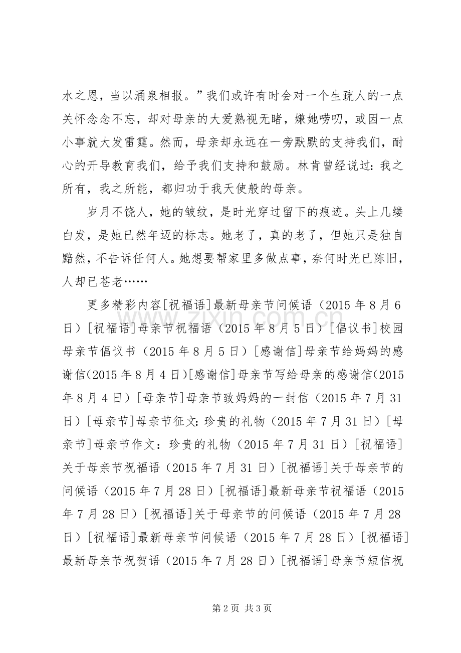 中学生感恩母亲节国旗下讲话发言.docx_第2页