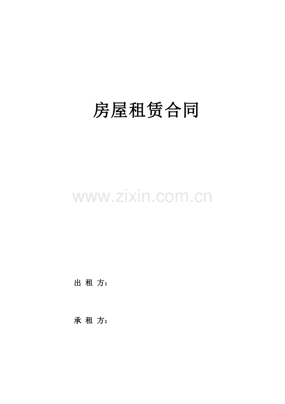 房屋租赁合同(标准、完整).doc_第1页