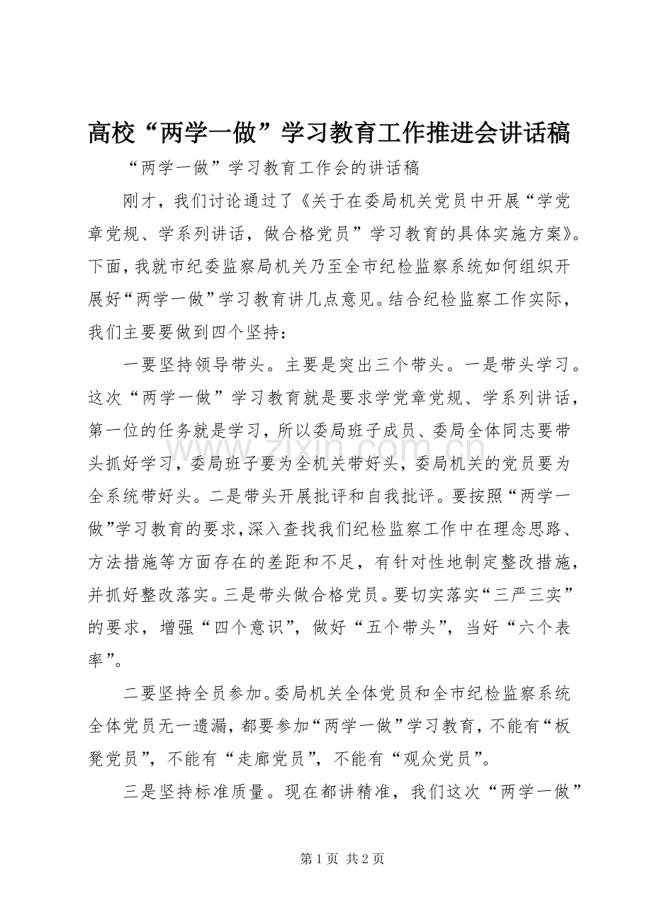 高校“两学一做”学习教育工作推进会的的讲话稿.docx_第1页