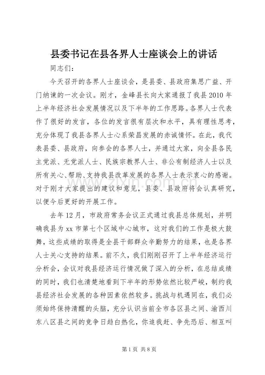 县委书记在县各界人士座谈会上的讲话发言.docx_第1页