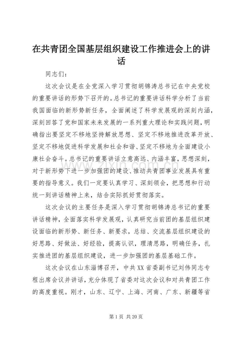 在共青团全国基层组织建设工作推进会上的讲话发言.docx_第1页